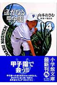 楽天ブックス 遥かなる甲子園 4 戸部 良也 本 楽天ブックス 遥かなる甲子園 4 戸部 良也 本
